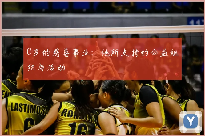 C罗的慈善事业：他所支持的公益组织与活动
