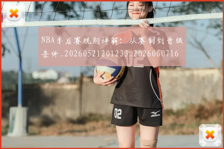 NBA季后赛规则详解:从赛制到晋级条件_20260521201233_20260607160231