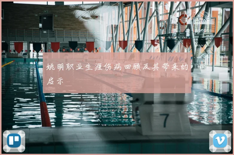 姚明职业生涯伤病回顾及其带来的启示