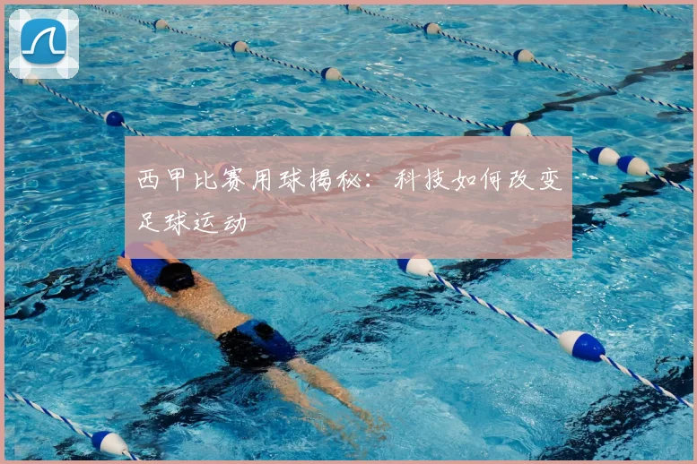 西甲比赛用球揭秘：科技如何改变足球运动