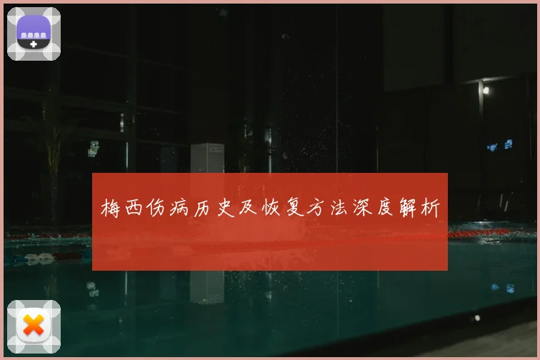 梅西伤病历史及恢复方法深度解析